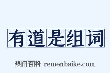 有道是组词是什么意思的图片